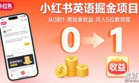 小红书英语掘金项目,从0到1带你落地拿收益,月入5位数很稳(飞书+资料)