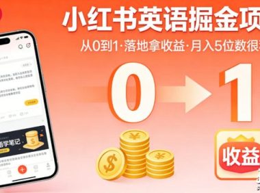 小红书英语掘金项目,从0到1带你落地拿收益,月入5位数很稳(飞书+资料)