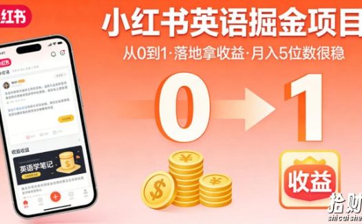 小红书英语掘金项目,从0到1带你落地拿收益,月入5位数很稳(飞书+资料)