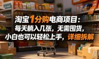 淘宝1分购电商项目:每天躺入几张,无需囤货,小白也可以轻松上手,详细拆解