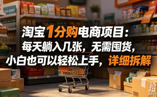 淘宝1分购电商项目:每天躺入几张,无需囤货,小白也可以轻松上手,详细拆解