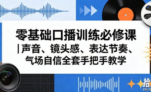 零基础口播训练必修课|声音、镜头感、表达节奏、气场自信全套手把手教学