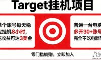 海外平台Target商品浏览曝光,24小时运行无需人工值守,日收益100美刀+电脑可多开【揭秘】