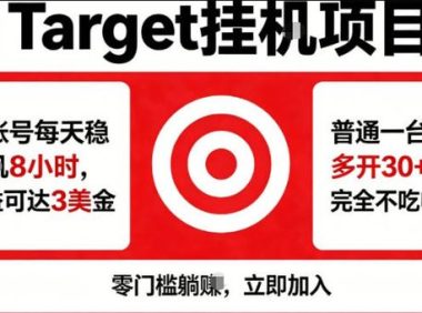 海外平台Target商品浏览曝光,24小时运行无需人工值守,日收益100美刀+电脑可多开【揭秘】