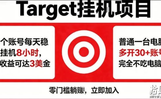 海外平台Target商品浏览曝光,24小时运行无需人工值守,日收益100美刀+电脑可多开【揭秘】