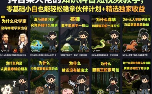 抖音某大佬的知识科普短视频教学,零基础小白也能轻松稳拿伙伴计划+精选独家收益