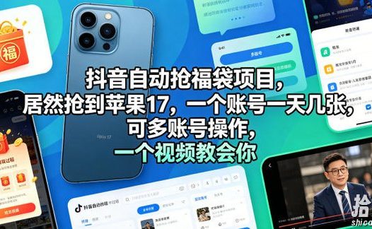 抖音自动抢福袋项目,居然抢到苹果17,一个账号一天几张,可多账号操作,一个视频教会你【揭秘】