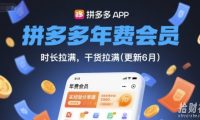拼多多年费会员,实经验分享操,时长拉满,干货拉满(更新26年05月19日)