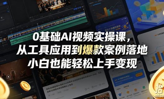 0基础AI视频实操课,从工具应用到爆款案例落地,小白也能轻松上手变现