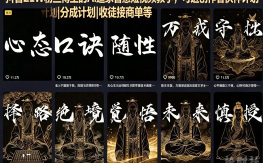 抖音21W粉丝博主的AI道家智慧短视频教学,可进创作者伙伴计划|分成计划|收徒接商单等