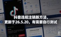 抖音违规注销新方法，更新于26.5.20，有需要自行测试