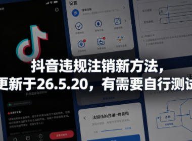 抖音违规注销新方法，更新于26.5.20，有需要自行测试