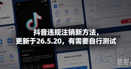 抖音违规注销新方法,更新于26.5.20,有需要自行测试