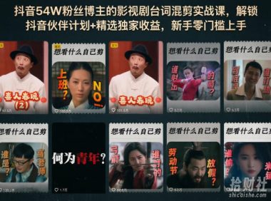 抖音54W粉丝博主的影视剧台词混剪实战课，解锁抖音伙伴计划+精选独家收益，新手零门槛上手