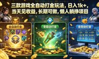 三款游戏全自动打金玩法,日入1k+,当天见收益,长期可做,懒人躺挣项目【揭秘】