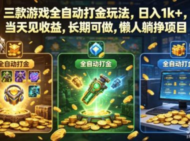 三款游戏全自动打金玩法,日入1k+,当天见收益,长期可做,懒人躺挣项目【揭秘】