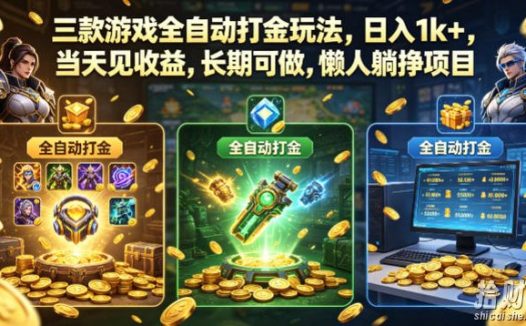 三款游戏全自动打金玩法,日入1k+,当天见收益,长期可做,懒人躺挣项目【揭秘】