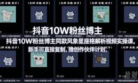 抖音10W粉丝博主同款星座性格解析视频实操课，新手可直接复制，撸创作伙伴计划，分成计划等