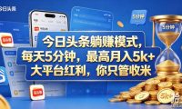 今日头条躺赚模式,每天5分钟,最高月入5k+,大平台红利,你只管收米【揭秘】