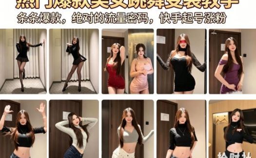 热门爆款美女跳舞变装教学,条条爆款,绝对的流量密码,快手起号涨粉
