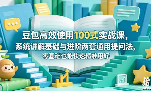 豆包高效使用100式实战课,系统讲解基础与进阶两套通用提问法,零基础也能快速精准用好豆包