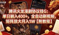 腾讯火龙漫剧协议挂G:单日躺入400+,全自动刷视频,矩阵放大月入1W【附教程】【揭秘】