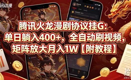 腾讯火龙漫剧协议挂G:单日躺入400+,全自动刷视频,矩阵放大月入1W【附教程】【揭秘】