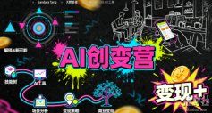 AI创变营,从0到1学AI,能落地、能賺米的全场景实战课(更新5月)