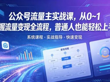 公众号流量主实战课,从0~1掌握流量变现全流程,普通人也能轻松上手