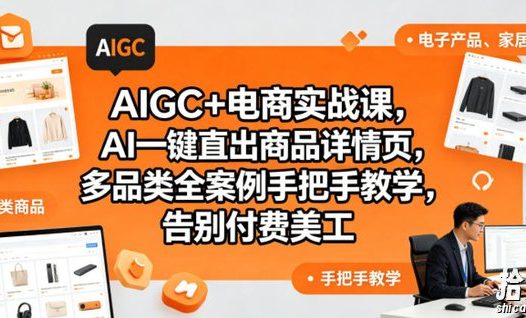 AIGC+电商实战课,AI一键直出商品详情页,多品类全案例手把手教学,告别付费美工