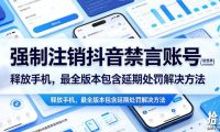 强制注销抖音禁言账号（能登录）释放手机，最全版本包含延期处罚解决方法