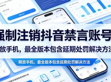 强制注销抖音禁言账号（能登录）释放手机，最全版本包含延期处罚解决方法