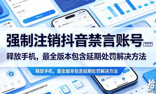 强制注销抖音禁言账号(能登录)释放手机,最全版本包含延期处罚解决方法