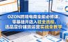 OZON跨境电商全能必修课，零基础开店入驻全流程，选品定价铺货运营实战全教学