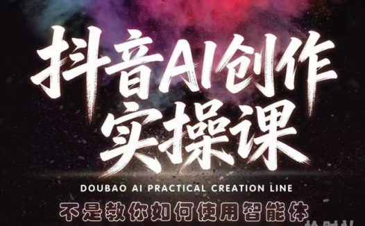 抖音AI创作实操课,不是教你如何使用智能体而是教你如何利用智能体变现(更新5月)