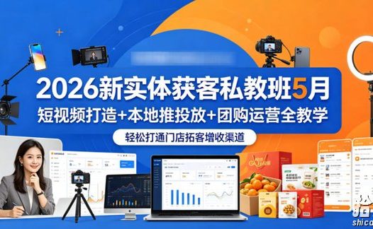 2026新实体获客私教班5月,短视频打造+本地推投放+团购运营全教学,轻松打通门店拓客增收渠道