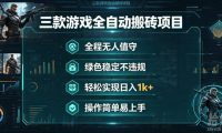 三款游戏全自动搬砖项目,全程无人值守、绿色稳定,轻松实现日入1k+,操作简单易上手【揭秘】
