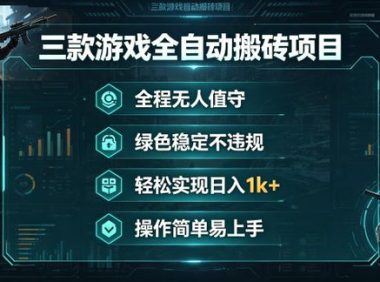 三款游戏全自动搬砖项目,全程无人值守、绿色稳定,轻松实现日入1k+,操作简单易上手【揭秘】