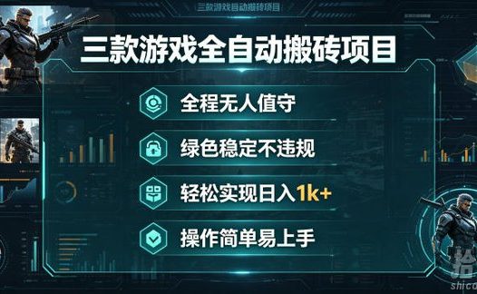 三款游戏全自动搬砖项目,全程无人值守、绿色稳定,轻松实现日入1k+,操作简单易上手【揭秘】