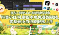 豆包+即梦3.0+剪映制作抖音小红书儿童绘本龟兔赛跑视频,零基础小白也能轻松上手