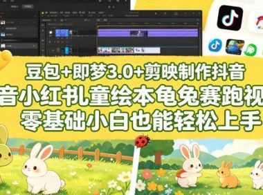 豆包+即梦3.0+剪映制作抖音小红书儿童绘本龟兔赛跑视频,零基础小白也能轻松上手