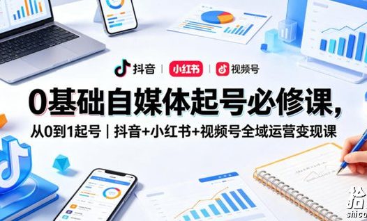 0基础自媒体起号必修课,从0到1起号|抖音+小红书+视频号全域运营变现课