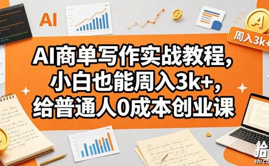 AI商单写作实战教程,小白也能周入3k+,给普通人0成本创业课