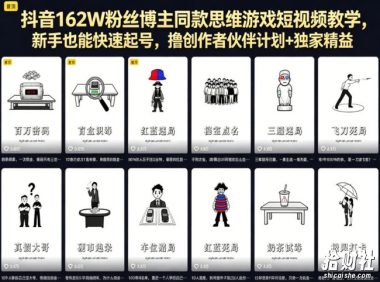 抖音162W粉丝博主同款思维游戏短视频教学，新手也能快速起号，撸创作者伙伴计划+独家精选收益
