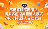 不用客服不用囤货,拼多多虚拟类目懒人模式,24小时机器人自动发货,月入过1W【揭秘】
