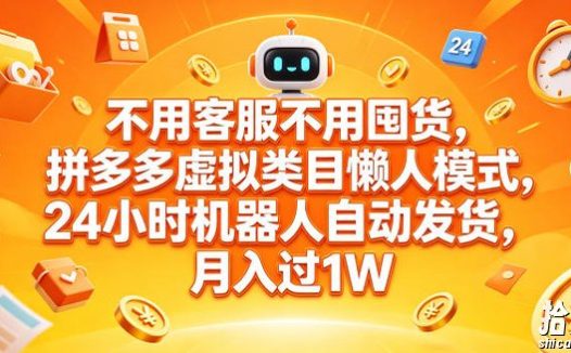 不用客服不用囤货,拼多多虚拟类目懒人模式,24小时机器人自动发货,月入过1W【揭秘】