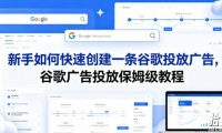 新手如何快速创建一条谷歌投放广告,谷歌广告投放保姆级教程