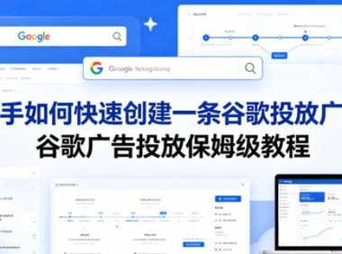 新手如何快速创建一条谷歌投放广告,谷歌广告投放保姆级教程