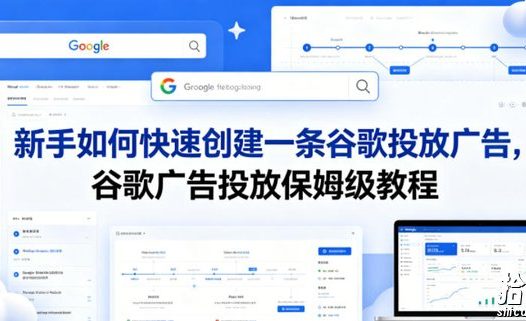 新手如何快速创建一条谷歌投放广告,谷歌广告投放保姆级教程