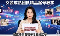 抖音视频号绿幕直播，女装成熟团队打造精品起号教学，居直播照着稿子念直播起号